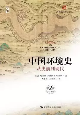 中国环境史：从史前到现代
: （第2版）