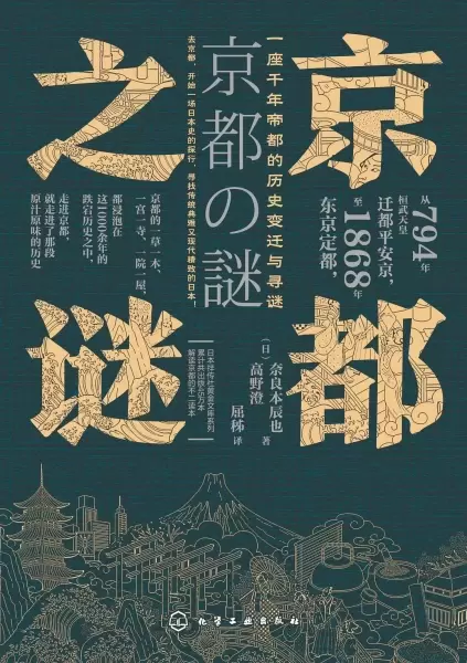 京都之谜
: 一座千年帝都的历史变迁与寻谜