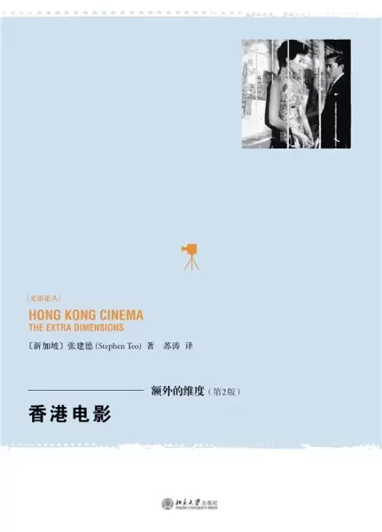 香港电影：额外的维度（第2版）
