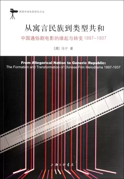 从寓言民族到类型共和
: (中国通俗剧电影的缘起与转变1897-1937