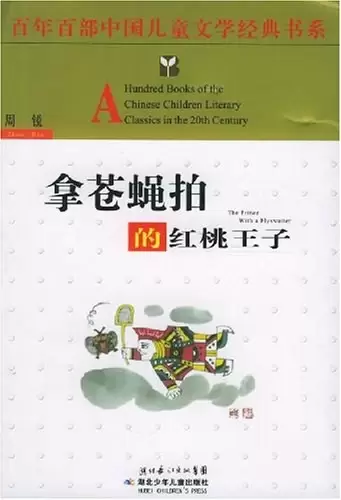 拿苍蝇拍的红桃王子
: 百年百部中国儿童文学经典书系