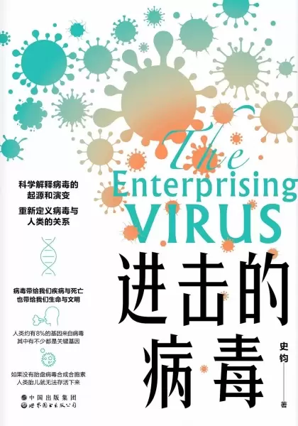 进击的病毒
: The Enterprising Virus