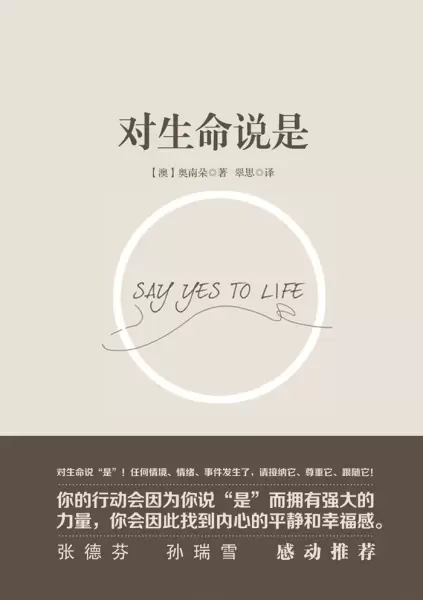 对生命说是
: 一切痛苦只因说“NO”，一切幸福只因说“YES”！台湾诚品、金石堂销量N