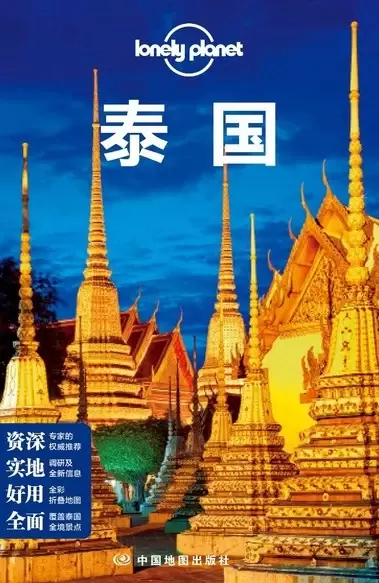 Lonely Planet 孤独星球：泰国
: 中文第四版