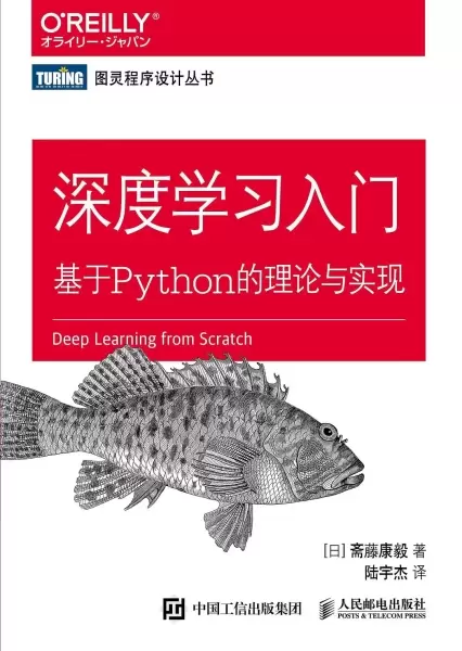 深度学习入门
: 基于Python的理论与实现