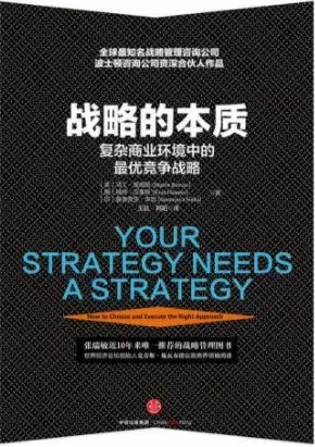 战略的本质
: 复杂商业环境中的最优战略