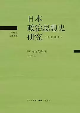 日本政治思想史研究：修订译本