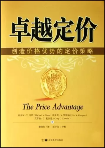 卓越定价创造价格优势的定价策略
: The Price Advantage