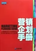 营销企划手册
: 已经被50万中国营销人使用的营销企划工具书