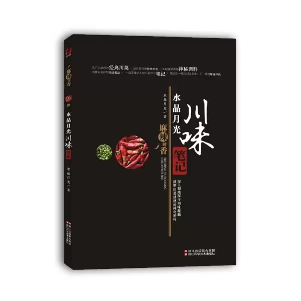水晶月光 川味笔记
: 最强川菜学习笔记，真正破解川菜诱惑的神奇密码!