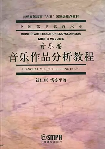 中国艺术教育大系·音乐卷
: 音乐作品分析教程