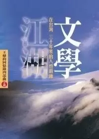 文學江湖
: 在台灣三十年來的人性鍛鍊