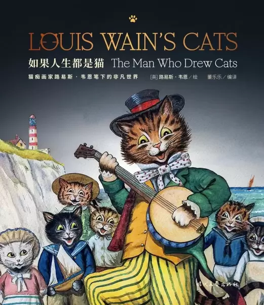 如果人生都是猫
: 痴画家路易斯·韦恩笔下的非凡世界