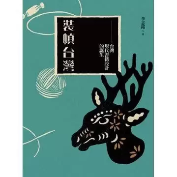 裝幀台灣
: 台灣現代書籍設計的誕生
