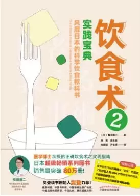 饮食术2
: 风靡日本的科学饮食教科书
