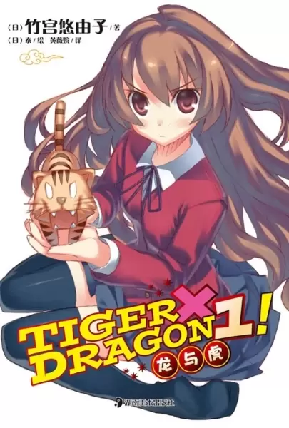 TIGER×DRAGON1!
: 龙与虎