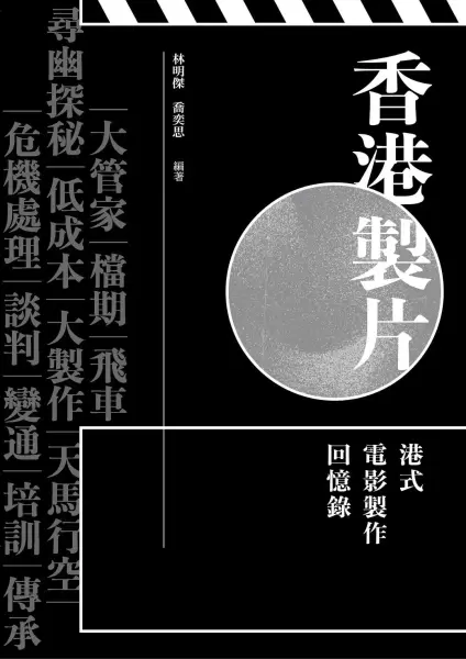香港製片
: 港式電影製作回憶錄