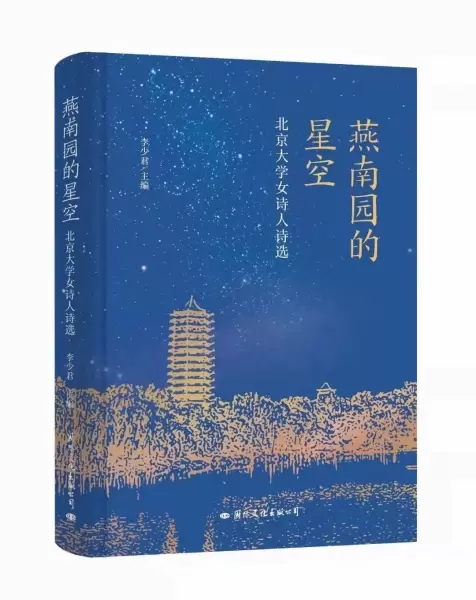 燕南园的星空
: 北京大学女诗人诗选
