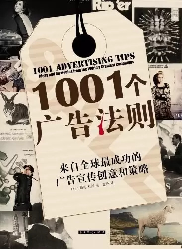 1001个广告法则
: 来自全球最成功的广告宣传创意和策略