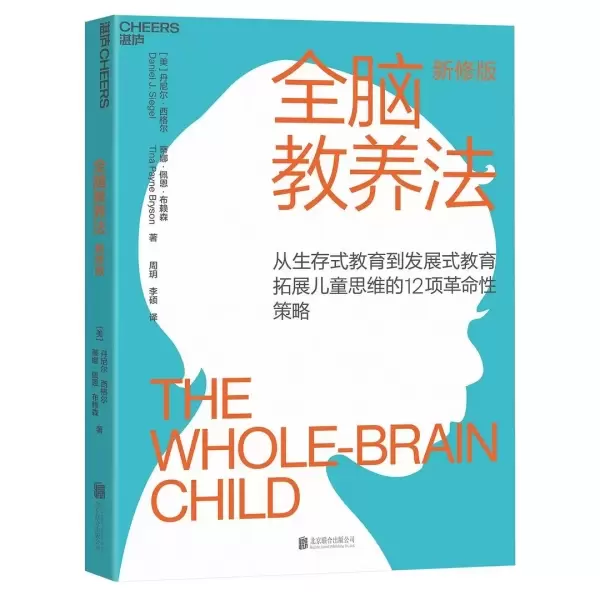 全脑教养法（新修版）
: 拓展儿童思维的12项革命性策略