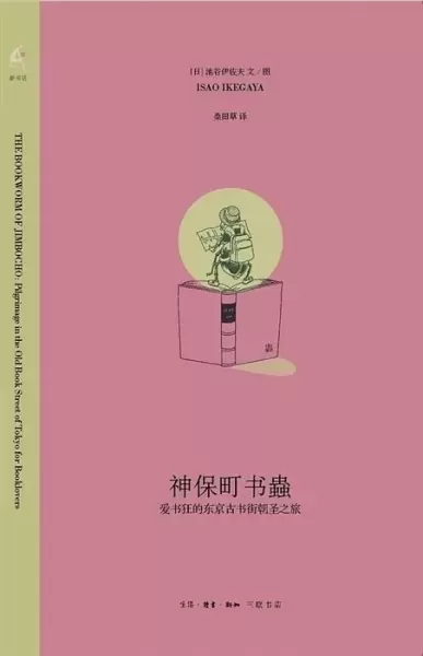 神保町书蟲
: 爱书狂的东京古书街朝圣之旅