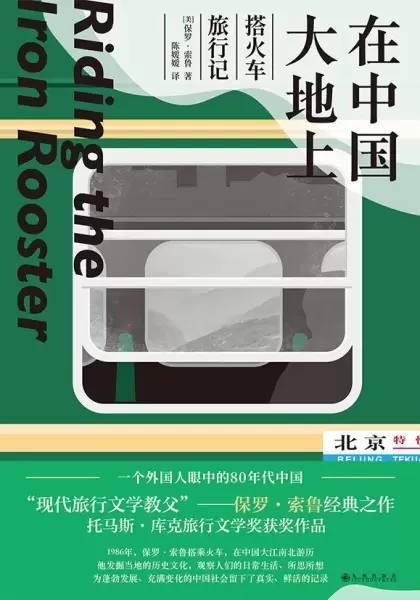 在中国大地上
: 搭火车旅行记