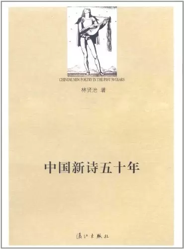 中国新诗五十年