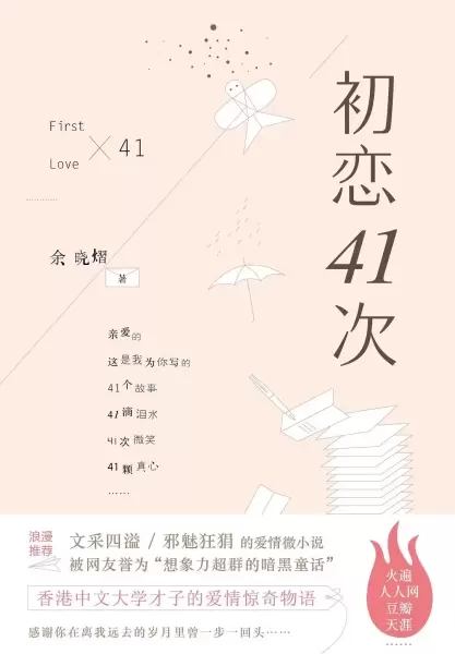 初恋41次
: 香港中文大学才子的爱情惊奇物语