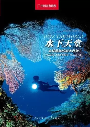 水下天堂
: 全球最美的潜水胜地