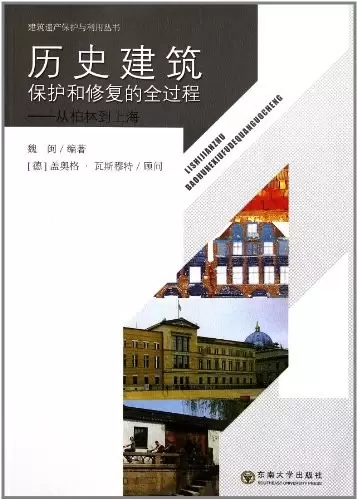 历史建筑保护和修复的全过程
: 从柏林到上海