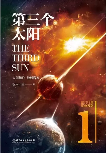 第三个太阳
: 拯救系列三部曲：一