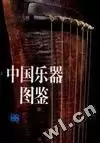 中国乐器图鉴