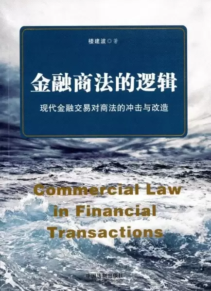 金融商法的逻辑
: 现代金融交易对商法的冲击与改造