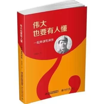 伟大也要有人懂
: 一起来读毛泽东