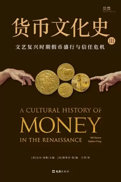 货币文化史Ⅲ
: 文艺复兴时期假币盛行与信任危机
