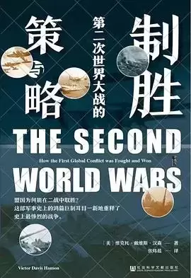 制胜
: 第二次世界大战的策与略