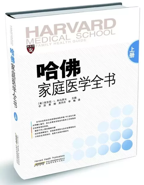 哈佛家庭医学全书(上册)