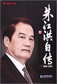 朱江洪自传
: 我执掌格力的24年1988-2012