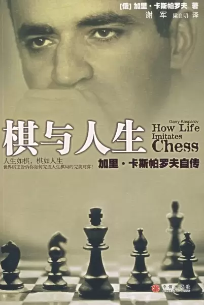 棋与人生
: 加里·卡斯帕罗夫自传