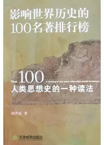 影响世界历史的100名著排行榜
: 人类思想史的一种读法