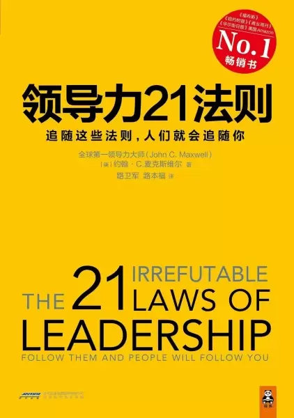 领导力21法则
: 追随这些法则，人们就会追随你