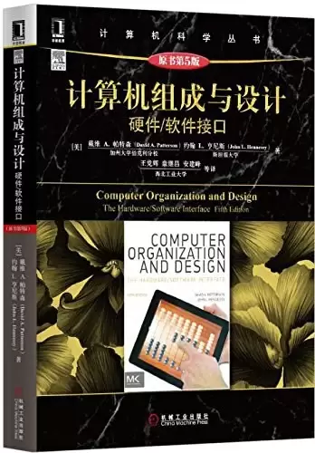 计算机组成与设计（原书第5版）
: 硬件/软件接口