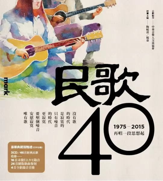 民歌40
: 再唱一段思想起 1975-2015 (附CD)