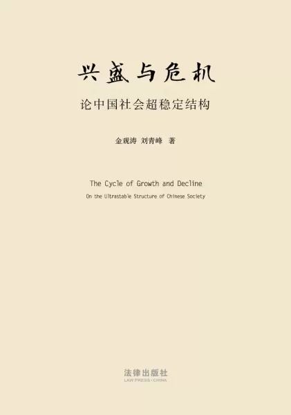 兴盛与危机
: 论中国社会超稳定结构