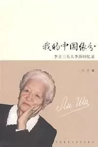 我的中国缘分
: 李立三夫人李莎回忆录