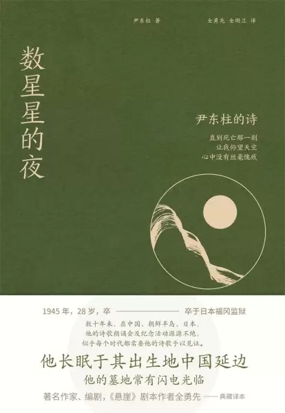 数星星的夜
: 尹东柱的诗