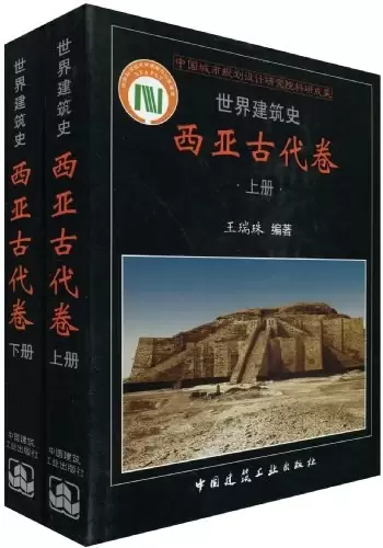 世界建筑史（西亚古代卷）
: 西亚古代卷