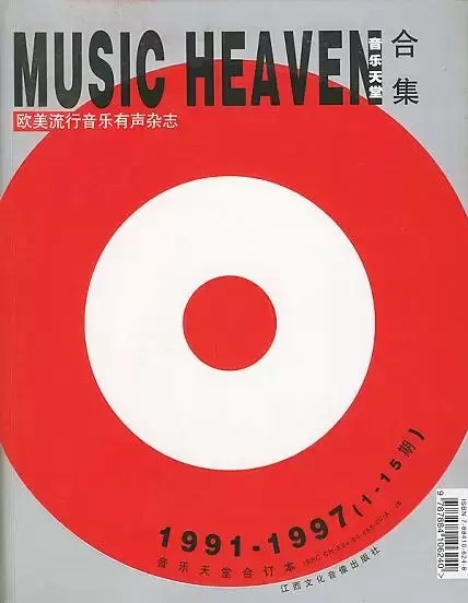 音乐天堂合辑（1991-1997）（1-15期）（1书+2MP3）
: 欧美流行音乐有声杂志