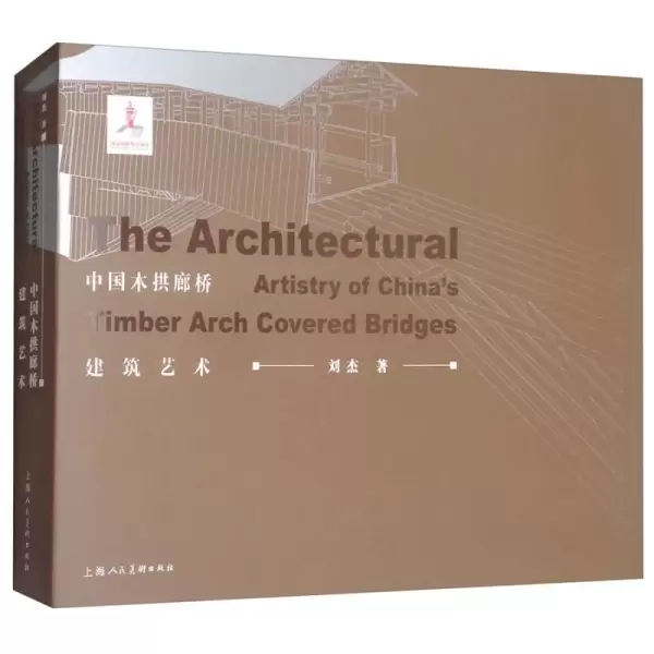 中国木拱廊桥建筑艺术
: The Architectural Artistry of China's Timber Arch Covered Bridges