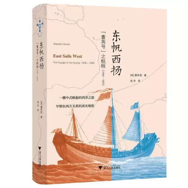 东帆西扬
: “耆英号”之航程（1846—1855）